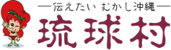 琉球村